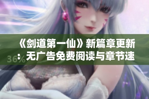《剑道第一仙》新篇章更新：无广告免费阅读与章节速递