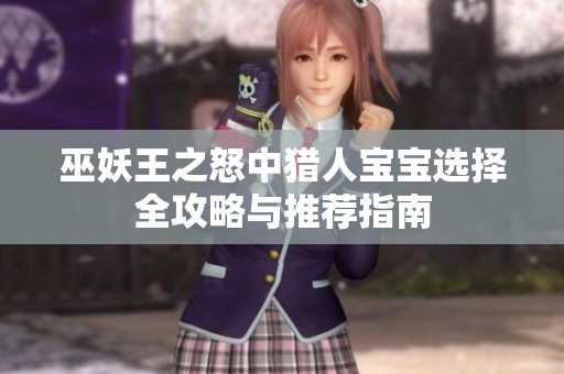 巫妖王之怒中猎人宝宝选择全攻略与推荐指南