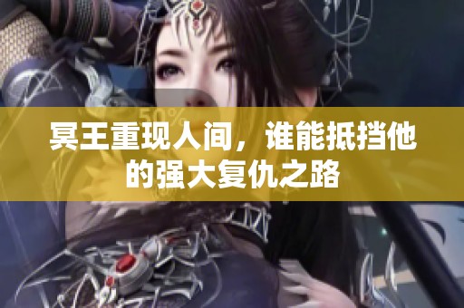 冥王重现人间，谁能抵挡他的强大复仇之路