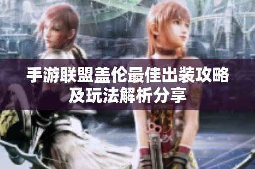 手游联盟盖伦最佳出装攻略及玩法解析分享