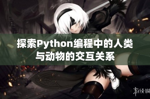 探索Python编程中的人类与动物的交互关系