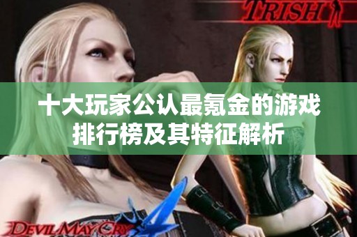 十大玩家公认最氪金的游戏排行榜及其特征解析