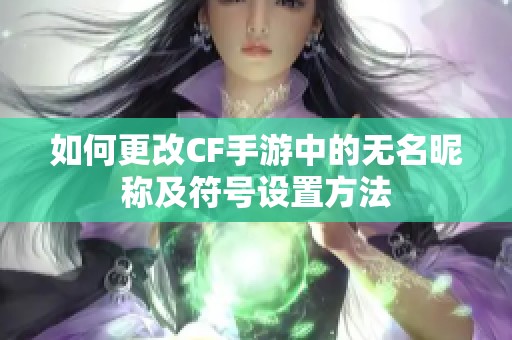如何更改CF手游中的无名昵称及符号设置方法
