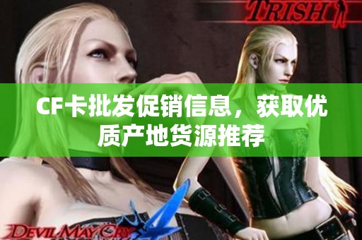 CF卡批发促销信息，获取优质产地货源推荐