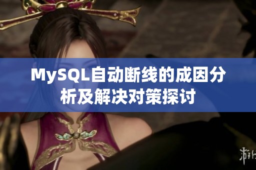 MySQL自动断线的成因分析及解决对策探讨