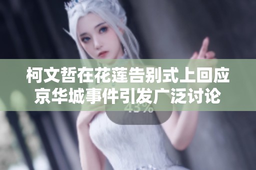 柯文哲在花莲告别式上回应京华城事件引发广泛讨论