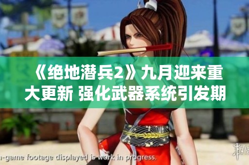 《绝地潜兵2》九月迎来重大更新 强化武器系统引发期待