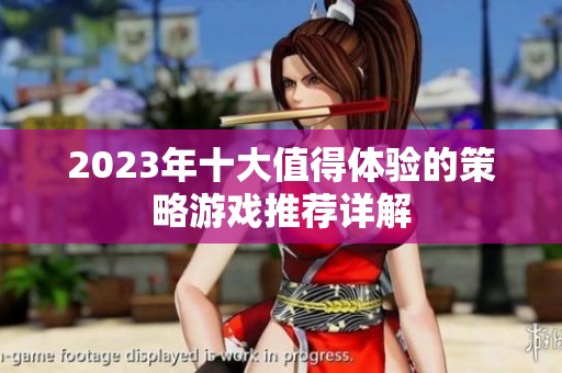 2023年十大值得体验的策略游戏推荐详解