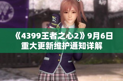 《4399王者之心2》9月6日重大更新维护通知详解