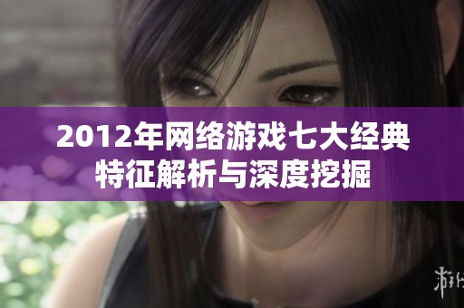 2012年网络游戏七大经典特征解析与深度挖掘