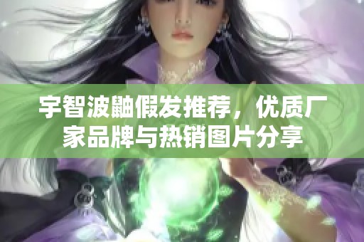 宇智波鼬假发推荐，优质厂家品牌与热销图片分享