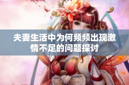 夫妻生活中为何频频出现激情不足的问题探讨
