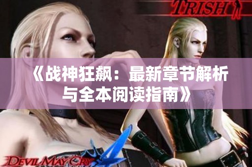 《战神狂飙：最新章节解析与全本阅读指南》