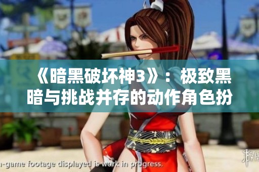 《暗黑破坏神3》：极致黑暗与挑战并存的动作角色扮演盛宴