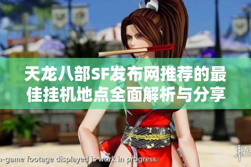 天龙八部SF发布网推荐的最佳挂机地点全面解析与分享