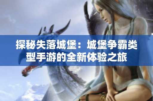 探秘失落城堡：城堡争霸类型手游的全新体验之旅