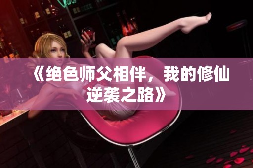《绝色师父相伴，我的修仙逆袭之路》