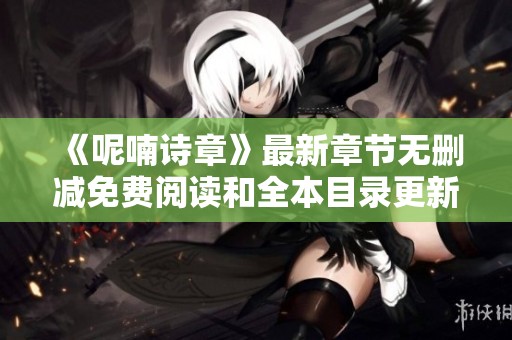 《呢喃诗章》最新章节无删减免费阅读和全本目录更新提醒