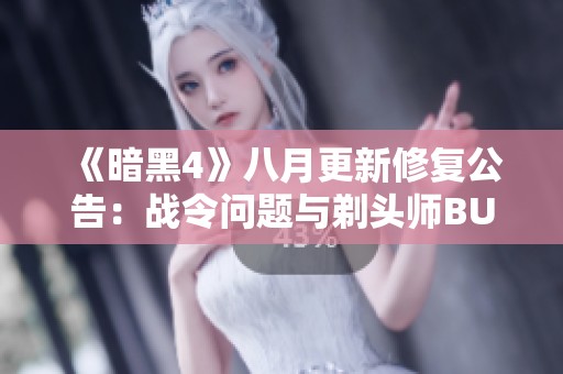 《暗黑4》八月更新修复公告：战令问题与剃头师BUG修复进展揭秘