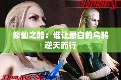 修仙之路：谁让最白的乌鸦逆天而行
