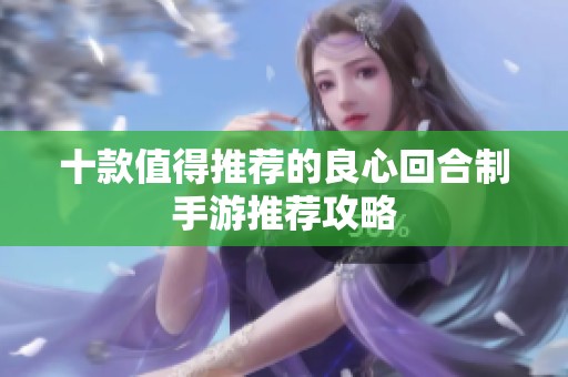 十款值得推荐的良心回合制手游推荐攻略