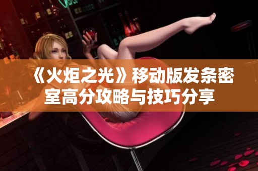 《火炬之光》移动版发条密室高分攻略与技巧分享
