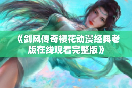 《剑风传奇樱花动漫经典老版在线观看完整版》