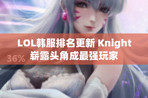 LOL韩服排名更新 Knight崭露头角成最强玩家