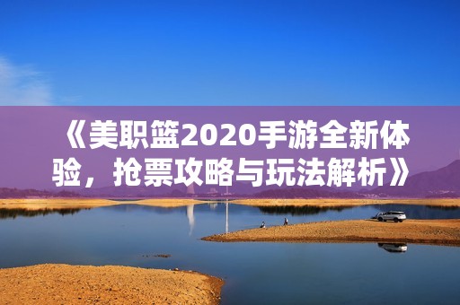 《美职篮2020手游全新体验，抢票攻略与玩法解析》