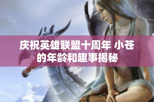 庆祝英雄联盟十周年 小苍的年龄和趣事揭秘
