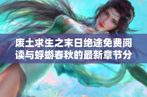 废土求生之末日绝途免费阅读与蜉蝣春秋的最新章节分享