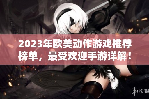 2023年欧美动作游戏推荐榜单，最受欢迎手游详解！