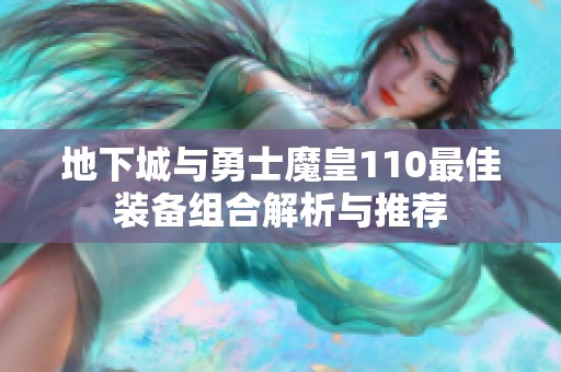 地下城与勇士魔皇110最佳装备组合解析与推荐