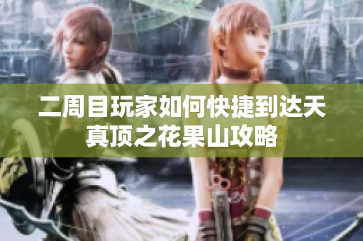 二周目玩家如何快捷到达天真顶之花果山攻略