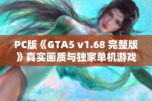 PC版《GTA5 v1.68 完整版》真实画质与独家单机游戏修改赠送