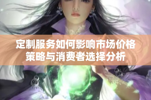 定制服务如何影响市场价格策略与消费者选择分析