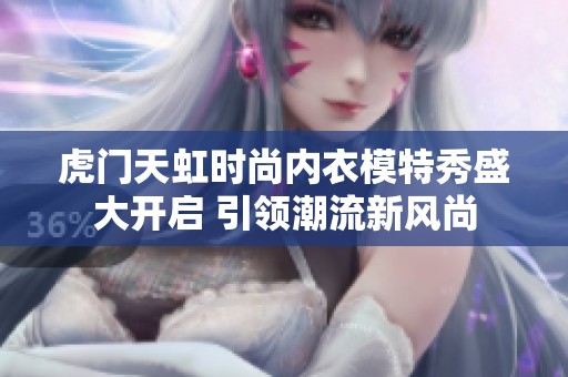 虎门天虹时尚内衣模特秀盛大开启 引领潮流新风尚
