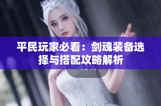 平民玩家必看：剑魂装备选择与搭配攻略解析