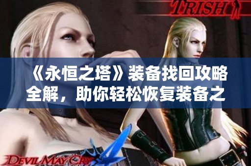 《永恒之塔》装备找回攻略全解，助你轻松恢复装备之路