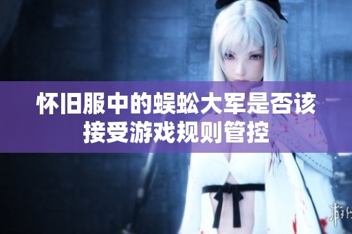 怀旧服中的蜈蚣大军是否该接受游戏规则管控