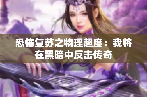 恐怖复苏之物理超度：我将在黑暗中反击传奇