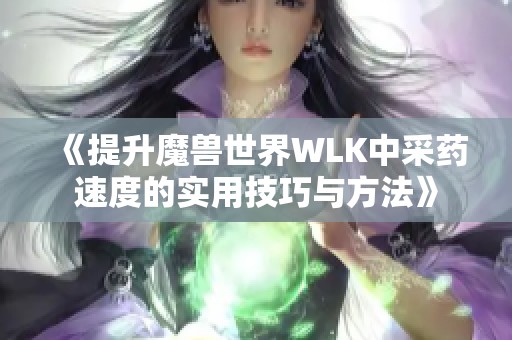 《提升魔兽世界WLK中采药速度的实用技巧与方法》