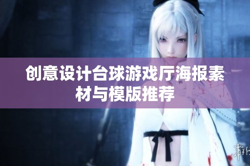创意设计台球游戏厅海报素材与模版推荐