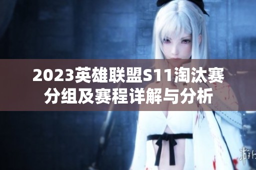 2023英雄联盟S11淘汰赛分组及赛程详解与分析