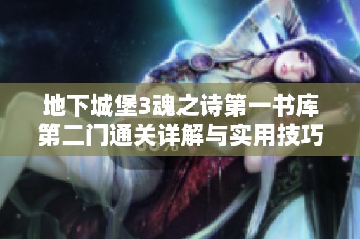地下城堡3魂之诗第一书库第二门通关详解与实用技巧