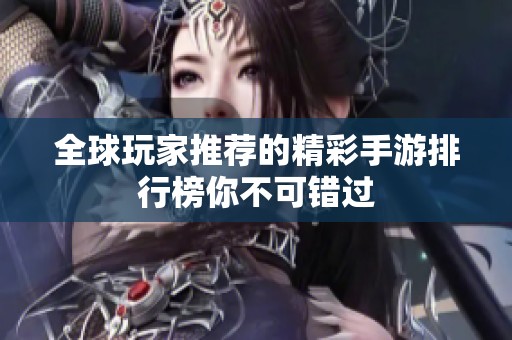 全球玩家推荐的精彩手游排行榜你不可错过