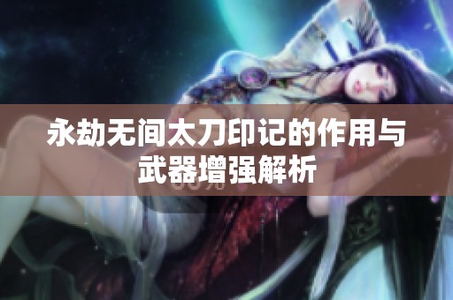 永劫无间太刀印记的作用与武器增强解析
