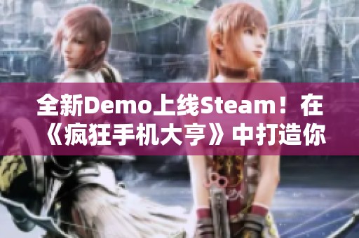 全新Demo上线Steam！在《疯狂手机大亨》中打造你的理想手机梦想