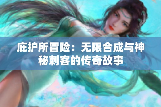 庇护所冒险：无限合成与神秘刺客的传奇故事