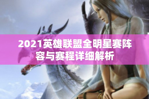 2021英雄联盟全明星赛阵容与赛程详细解析